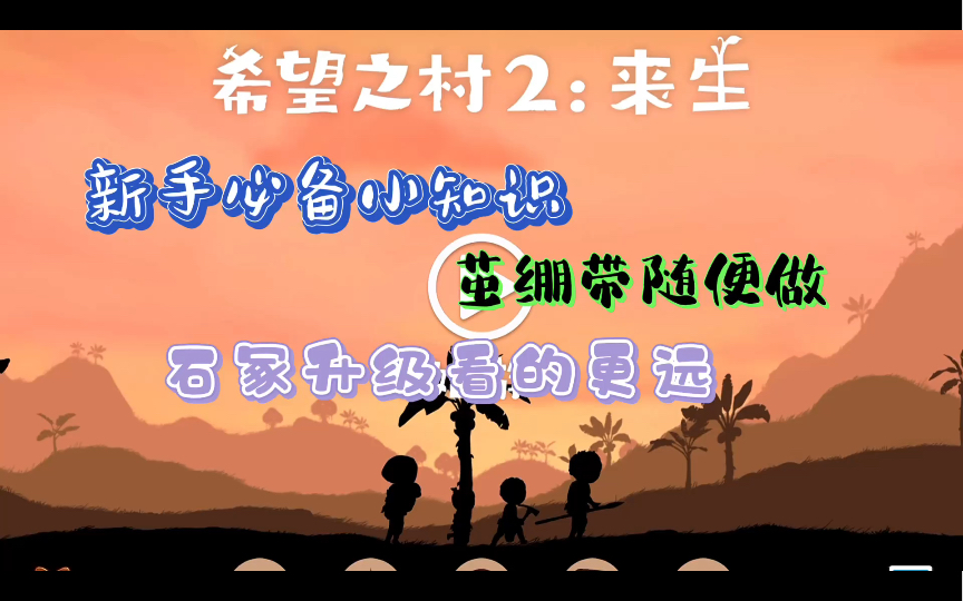 【希望之村2:来生新手必备】+【石冢家标升级不迷路】+【茧绷带治疗不怕死】+【教程攻略】