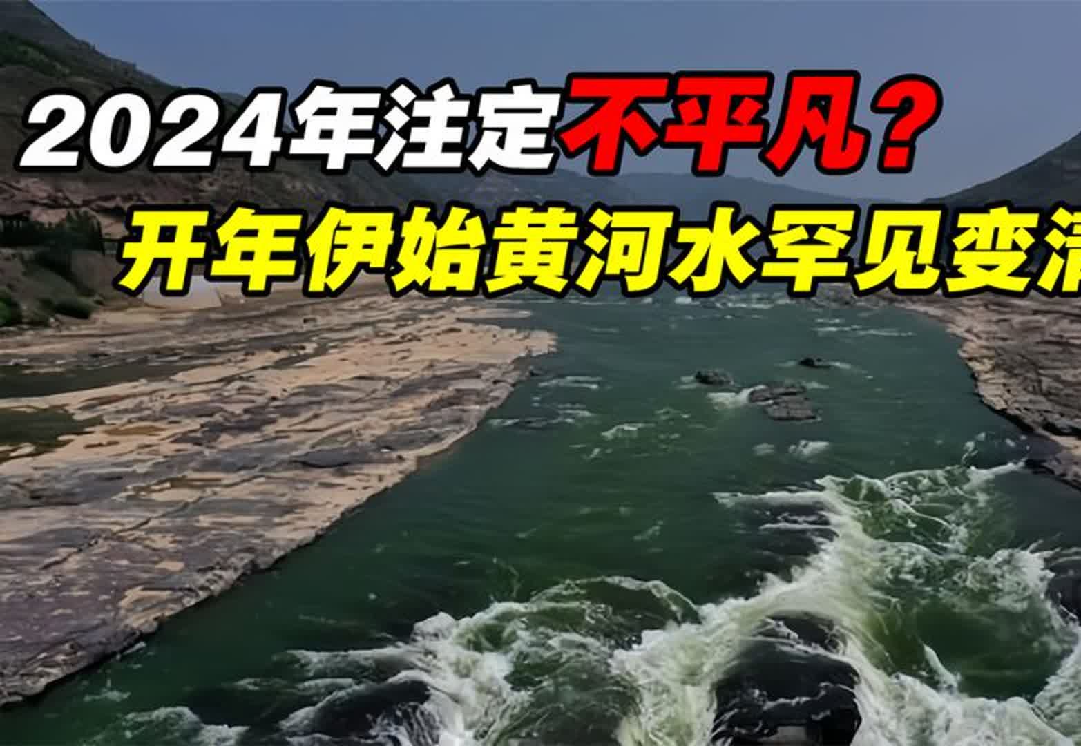 怎么回事?2024才刚开始,黄河水竟然变清了,什么原因导致的?