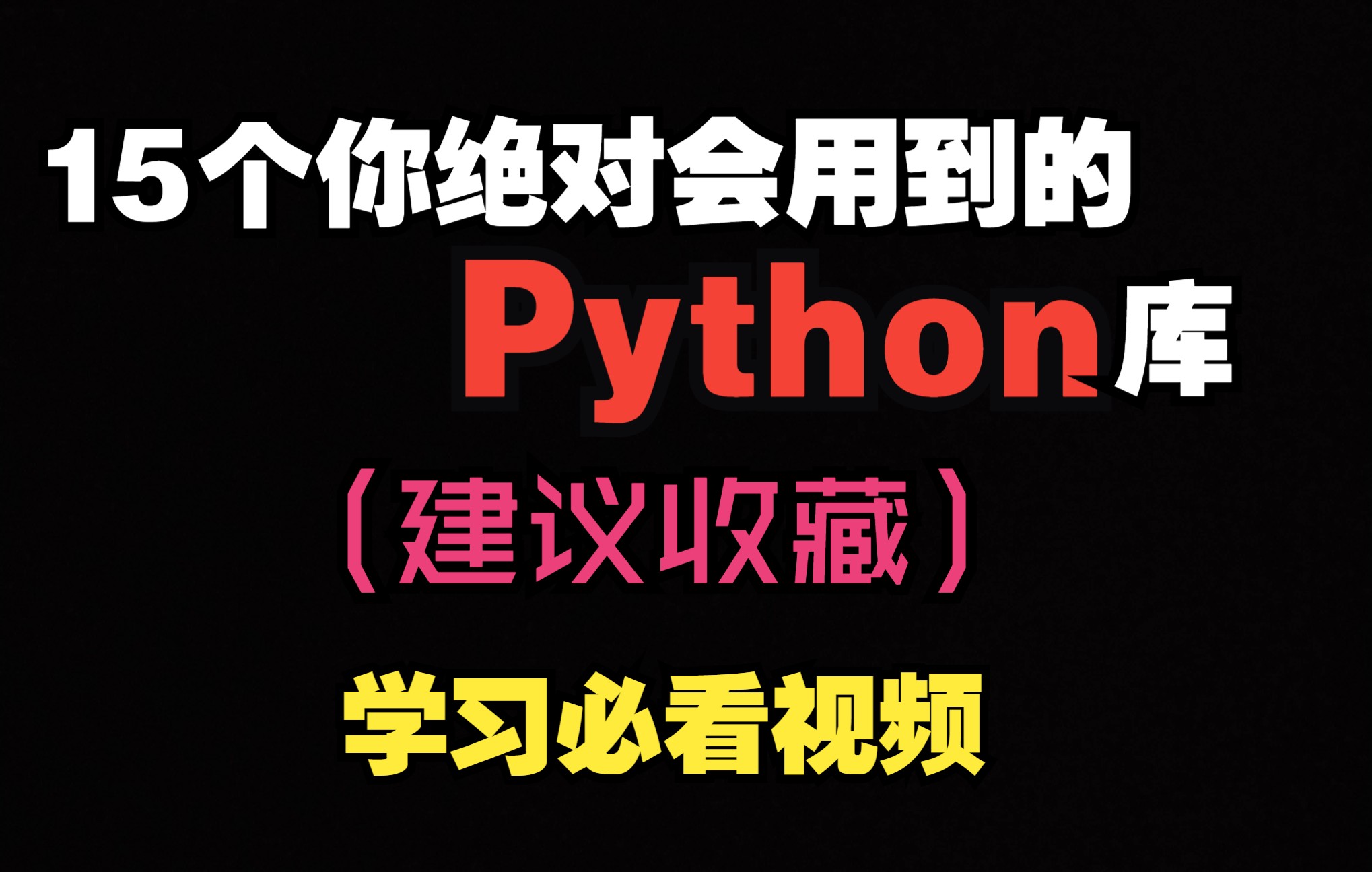 15个好用到哭的python库,太牛了!学生党必看!绝对用的到!哔哩哔哩bilibili