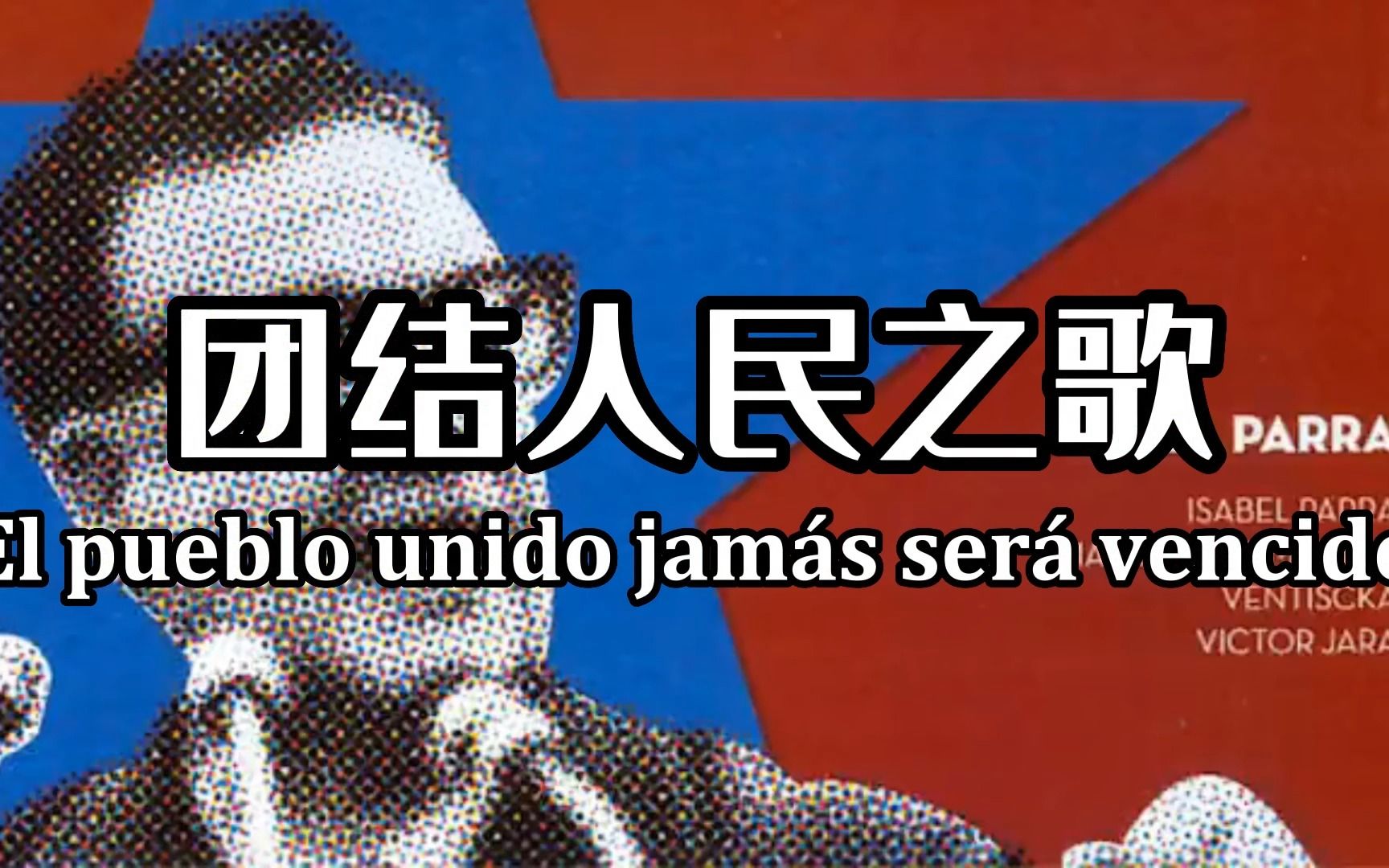 [图]双语字幕《团结人民之歌 - El pueblo unido jamás será vencido》音质增强