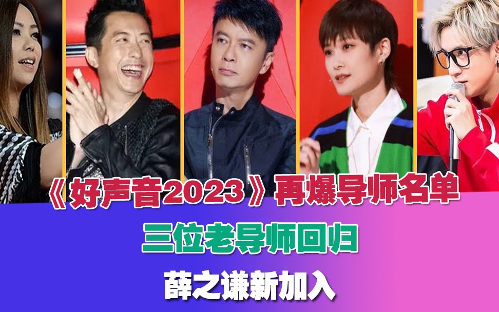 [图]《好声音2023》再爆导师名单，三位老导师回归，薛之谦新加入