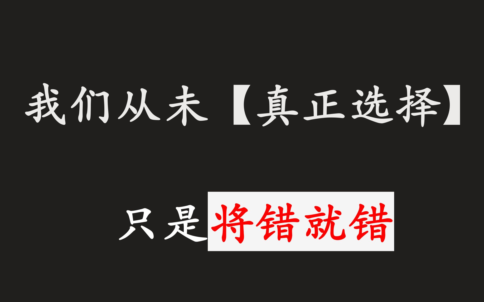 [图]我们从未真正选择，生活一直将错就错