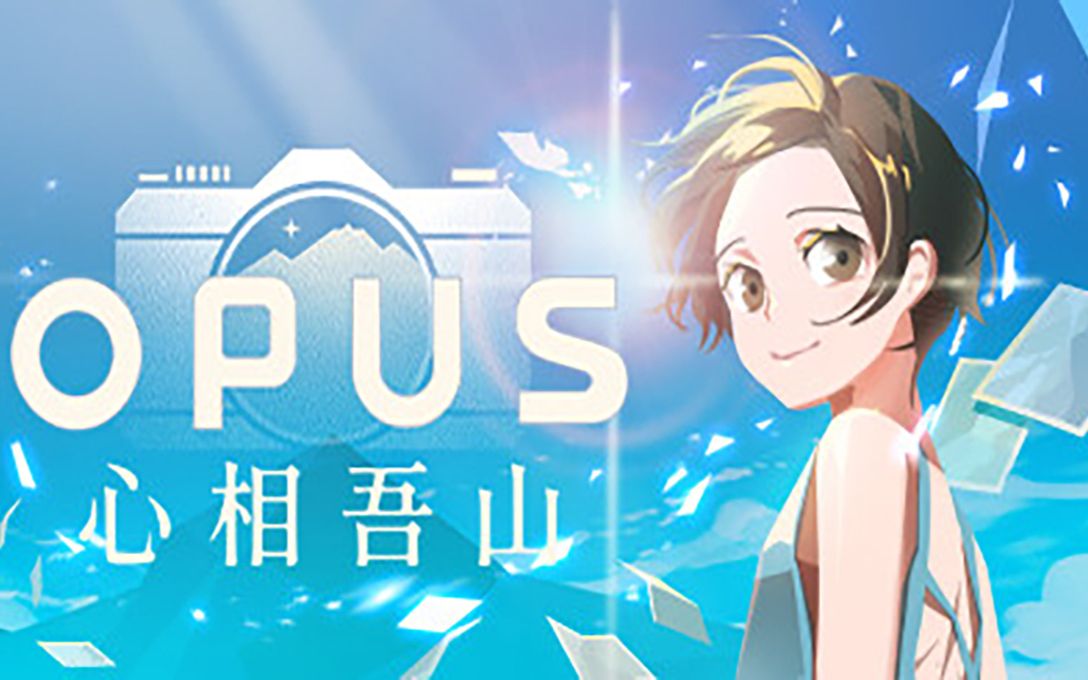 [图]《OPUS：心相吾山》公布