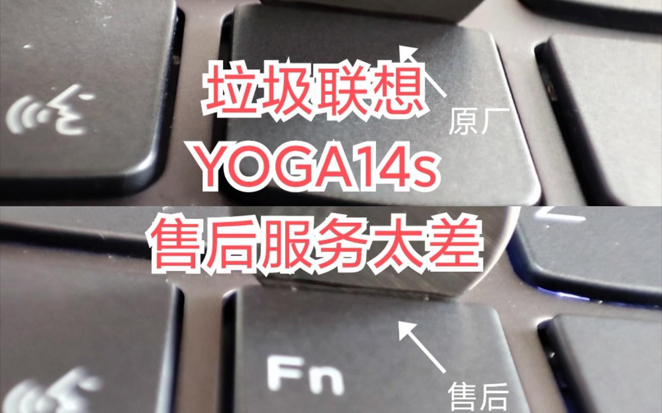 垃圾联想YOGA 14s售后服务太差,配件达不到原厂品质,联想笔记本 YOGA 14s 2021款维修后变垃圾,品质无保障哔哩哔哩bilibili