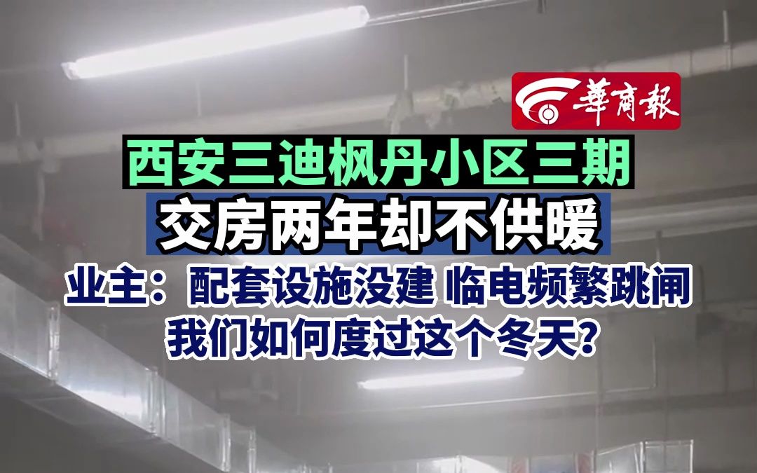 西安三迪枫丹小区三期交房两年却不供暖 业主:配套设施没建 临电频繁跳闸 我们如何度过这个冬天?哔哩哔哩bilibili