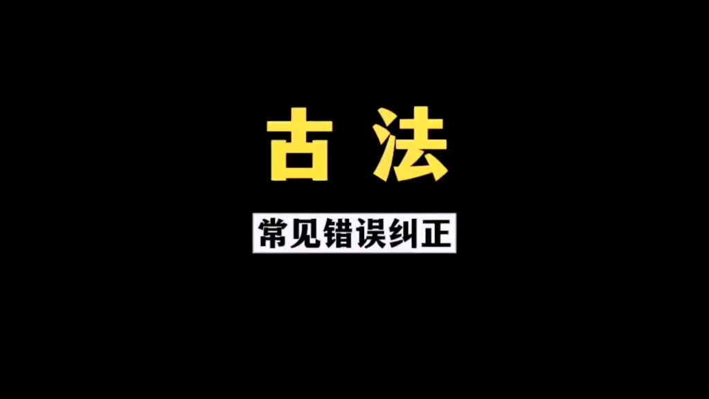 看看掷钱古法详细讲解与常见错误纠正哔哩哔哩bilibili