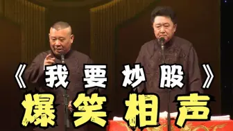 Download Video: 爆笑相声：《我要炒股》郭德纲 于谦