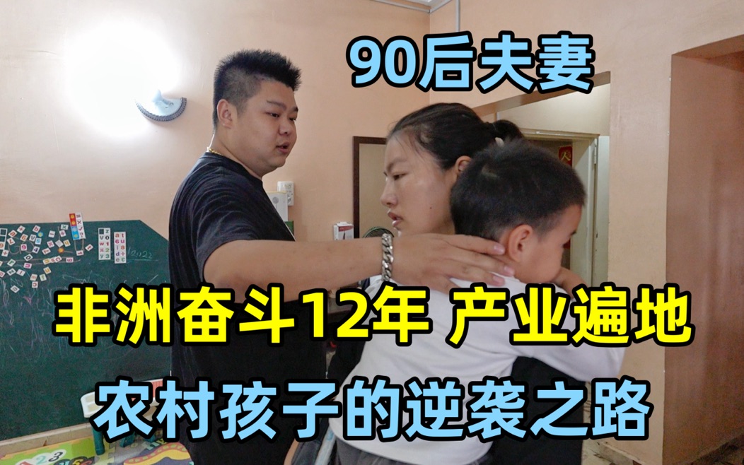 [图]90后夫妻非洲打拼12年，产业遍地财富自由，农村孩子的逆袭之路