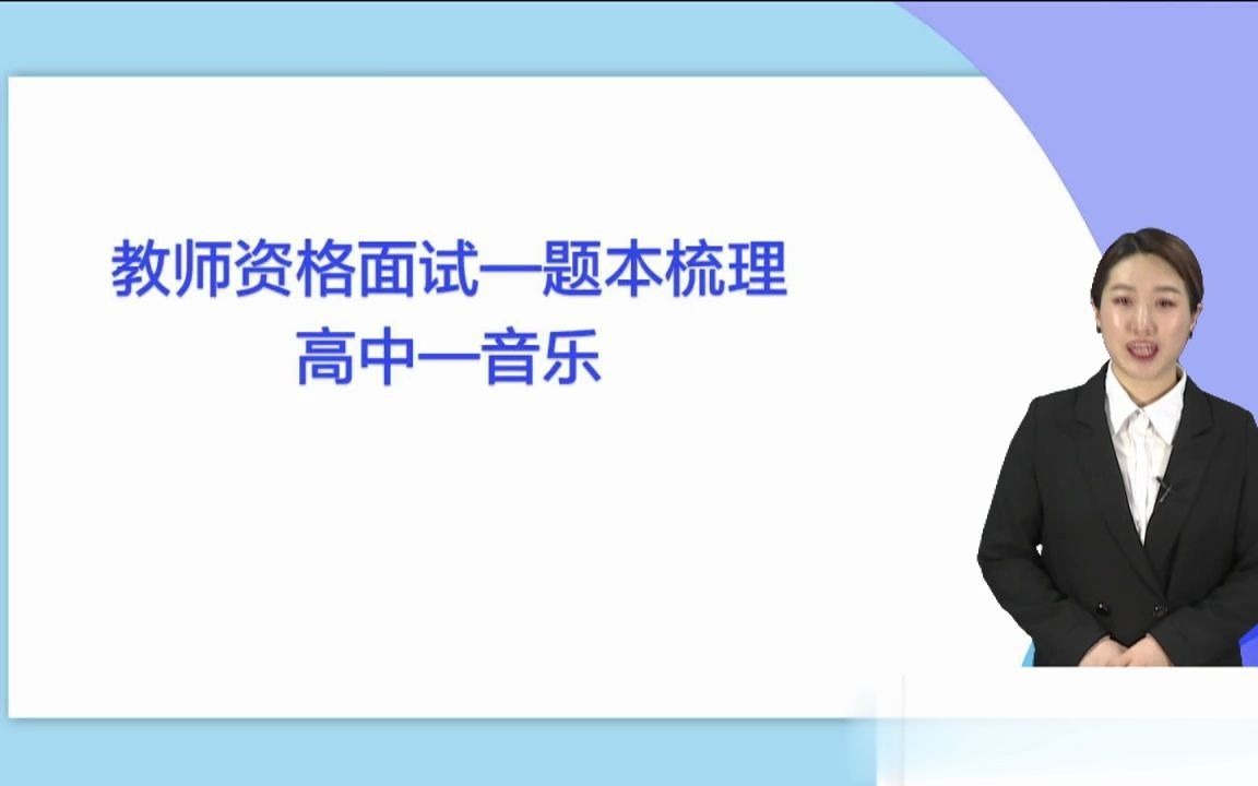 2021年教师资格证面试高中音乐试讲视频课程网课题本梳理班高中音乐1哔哩哔哩bilibili