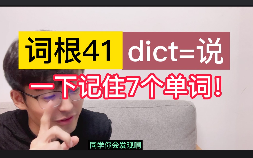 <100个词根>第41个:dict=说哔哩哔哩bilibili