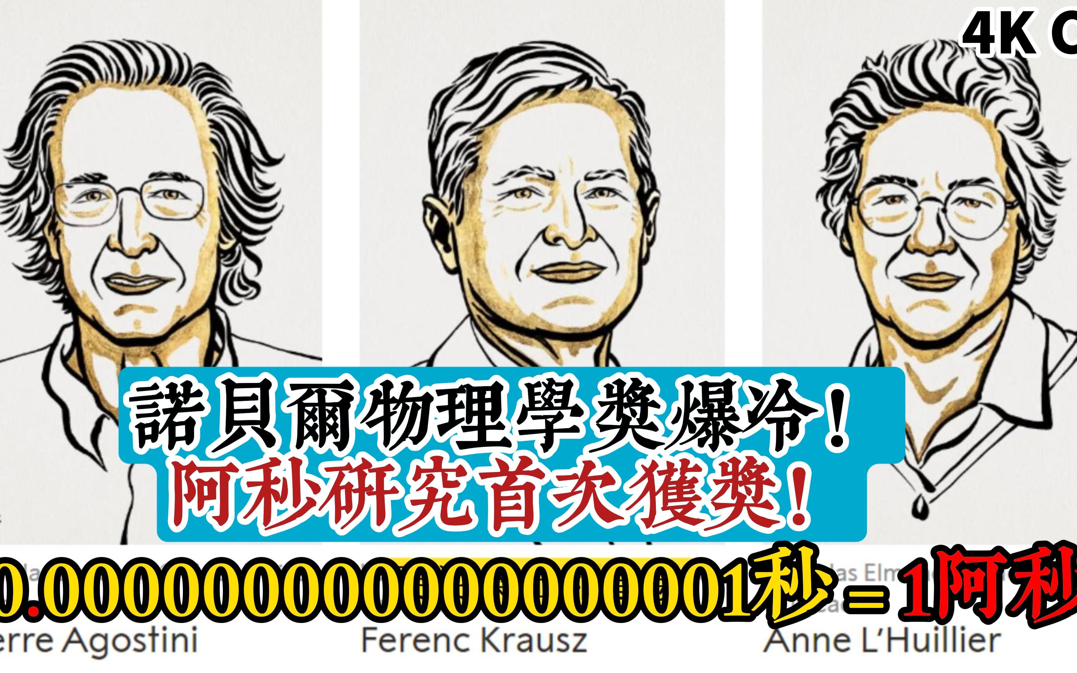 2023年诺贝尔物理学奖爆冷!阿秒研究首次获奖!1阿秒=0.000000000000000001秒,研究这个有啥用?想当快男吗?哔哩哔哩bilibili