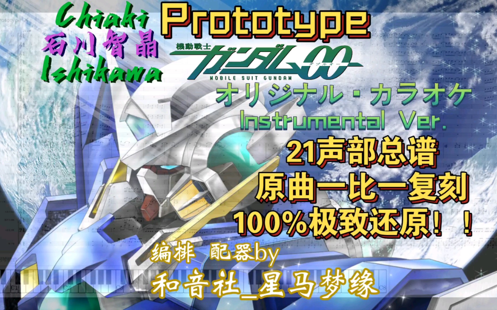 [图]高达00-ED神曲伴奏「Prototype」【原型】石川智晶 -21声部总谱100%还原-和音社_星马梦缘-全网首发