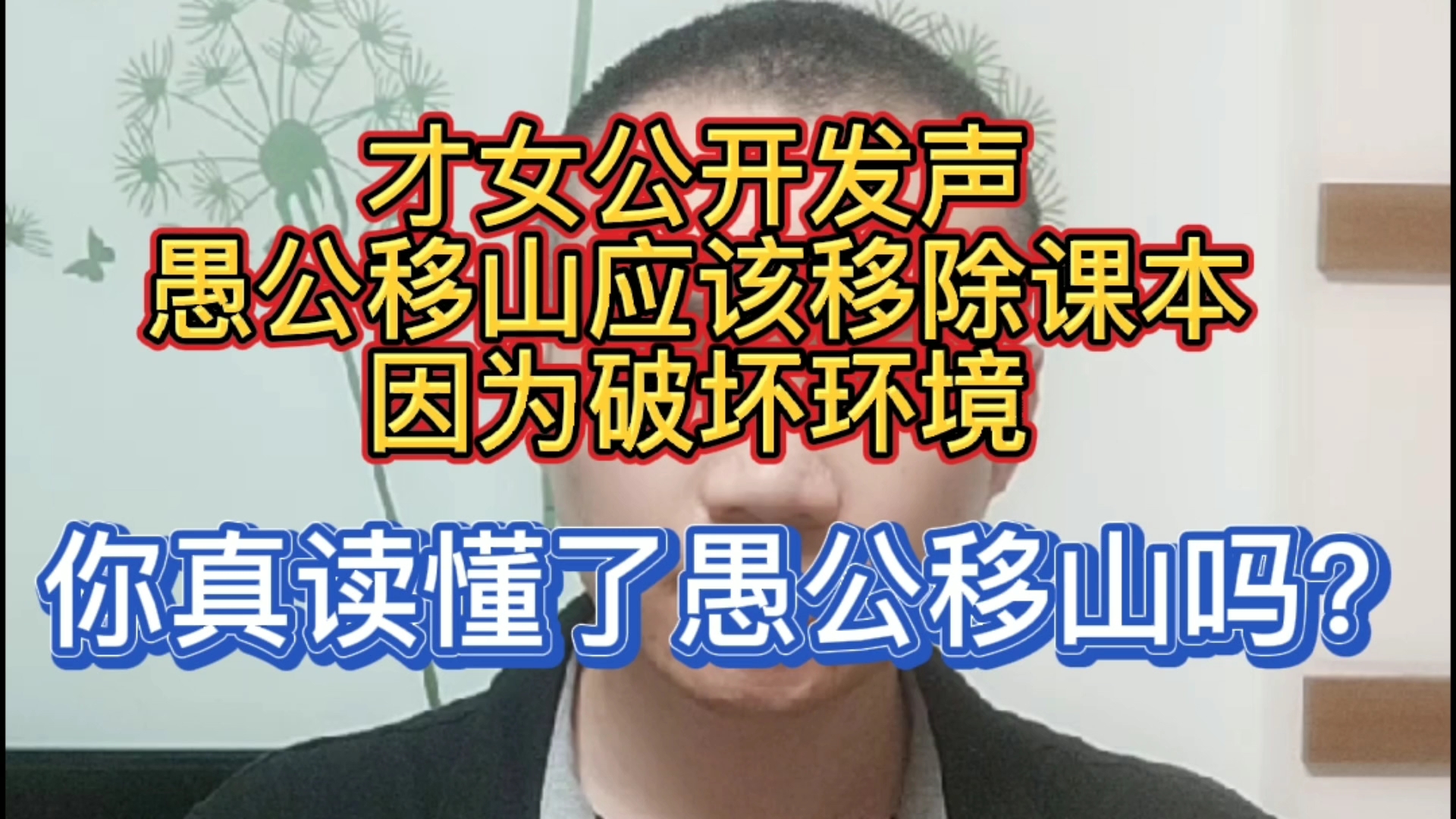 [图]一代才女竟然没看懂愚公移山这则寓言故事