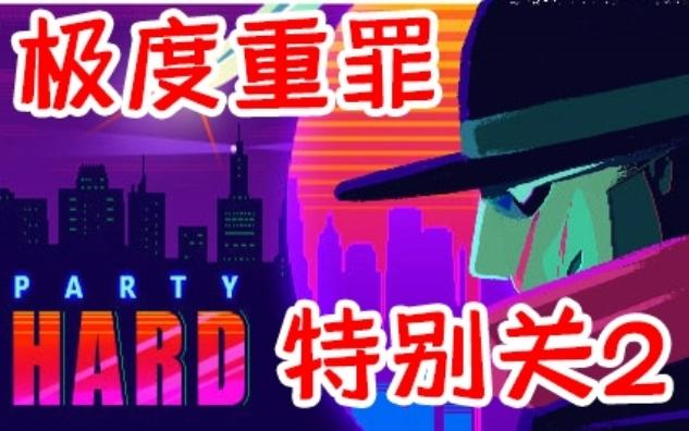 【partyhard】礼帽极度重罪附加关第2关另一版游戏实况