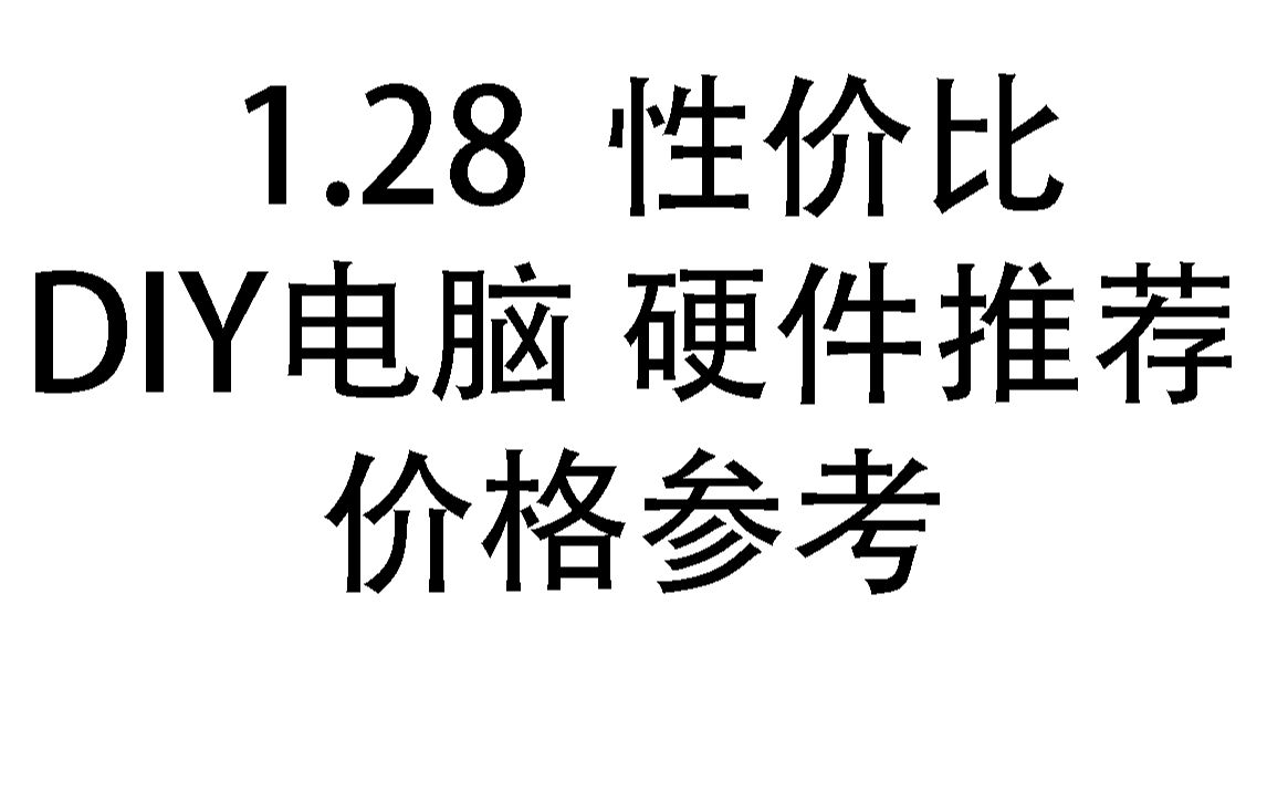 感觉没有国产的高性能配件都好贵,内存和固态能国产就是白菜价哔哩哔哩bilibili