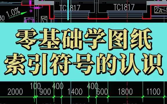 零基础学图纸索引符号的认识哔哩哔哩bilibili