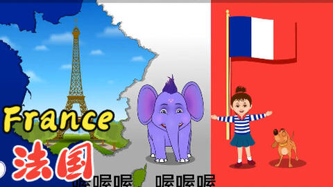 介绍法国的儿童英文歌 将音乐 英语和地理一网打尽 小朋友们的福利到了 哔哩哔哩