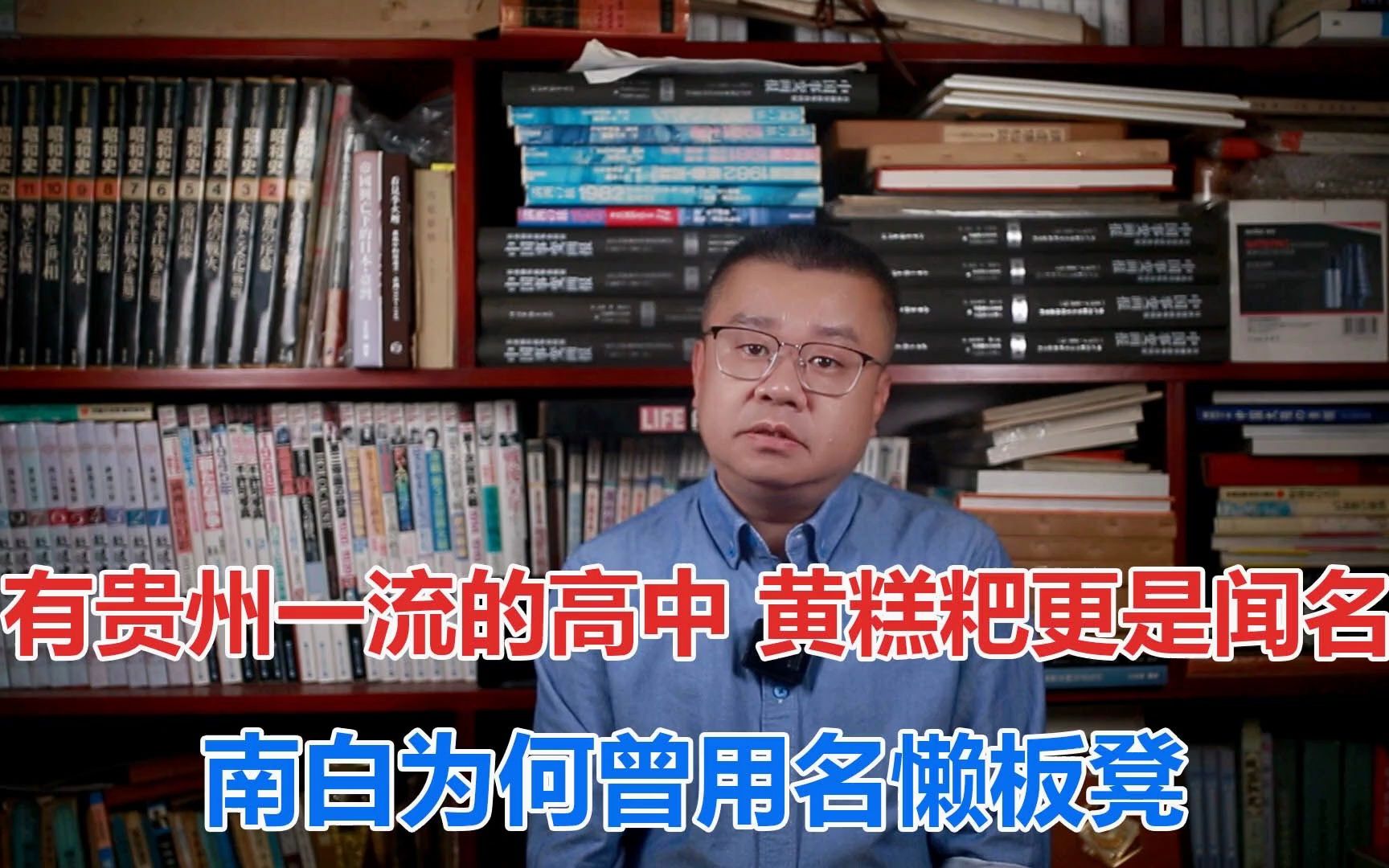 有贵州一流的高中 黄糕粑更是闻名 南白为何曾用名懒板凳哔哩哔哩bilibili