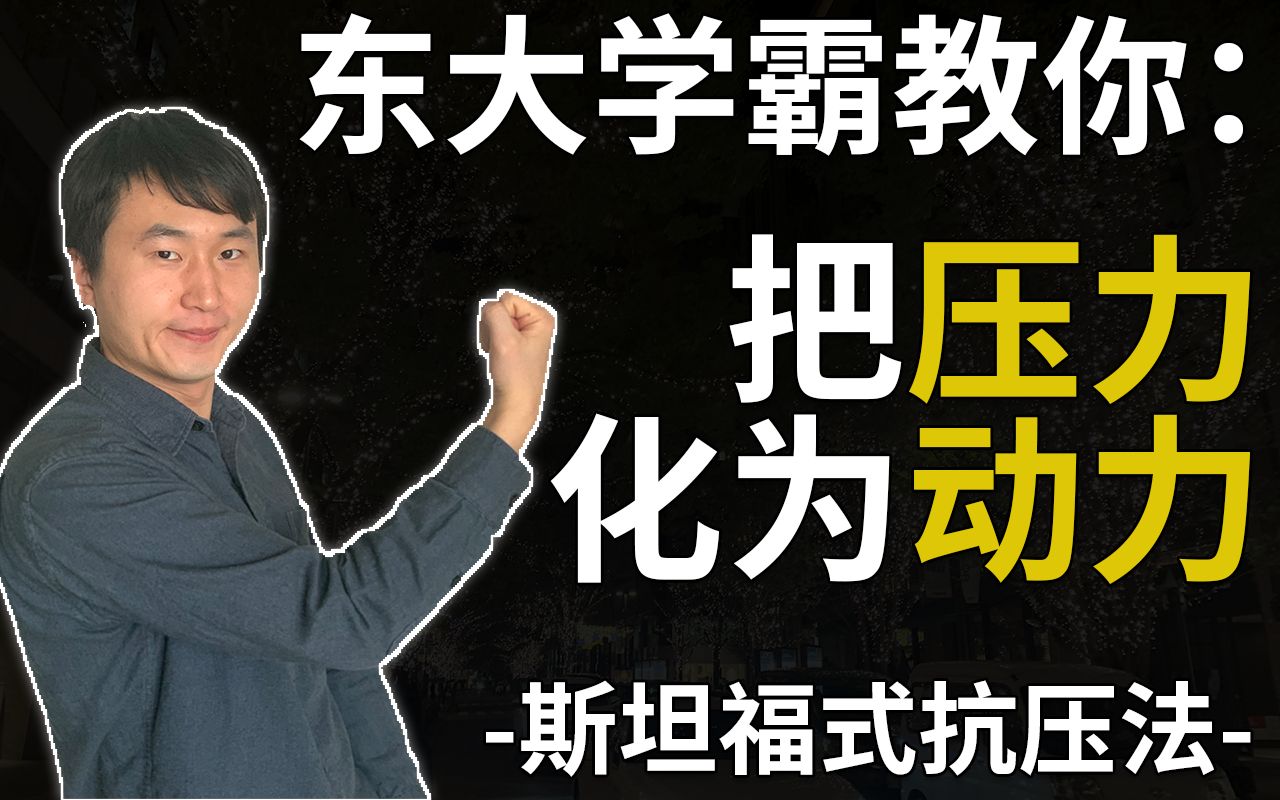 怎么把压力转化为动力?东京大学优秀毕业生lapi刨析:斯坦福大学心理学名著《压力的好处》哔哩哔哩bilibili