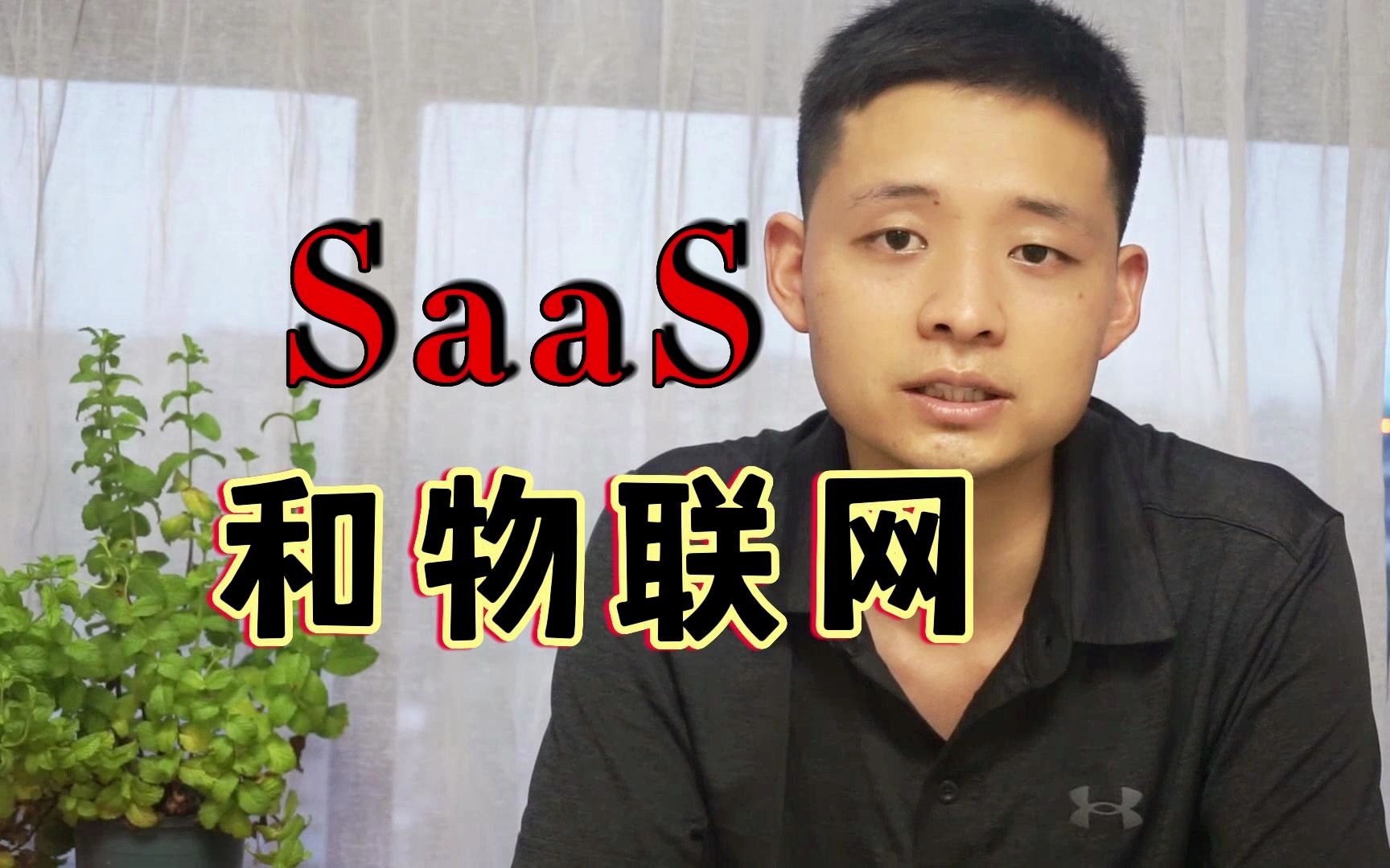 SaaS和物联网这两个表面上毫不相干的东西,放在一起又能发生什么奇妙的反应呢哔哩哔哩bilibili