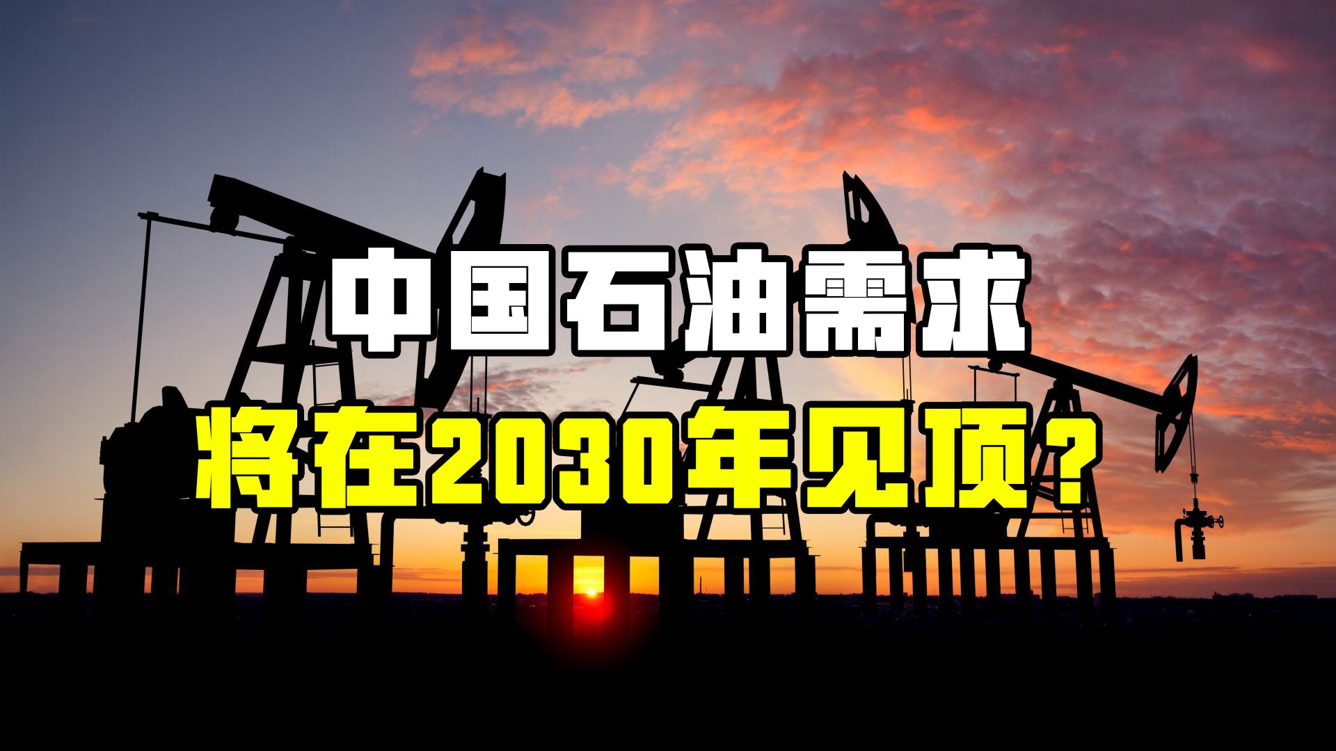 2030年中国对汽油需求或见顶!中国石油会否被天然气全面取代?哔哩哔哩bilibili