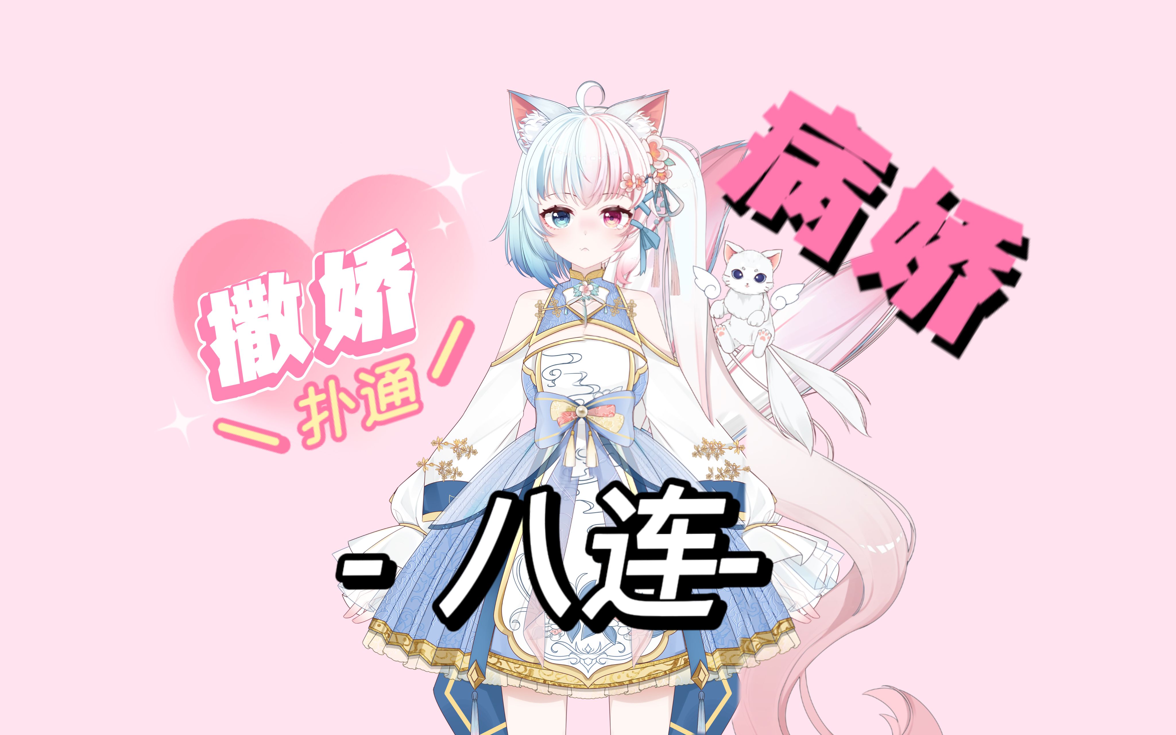 撒娇八连vs病娇八连