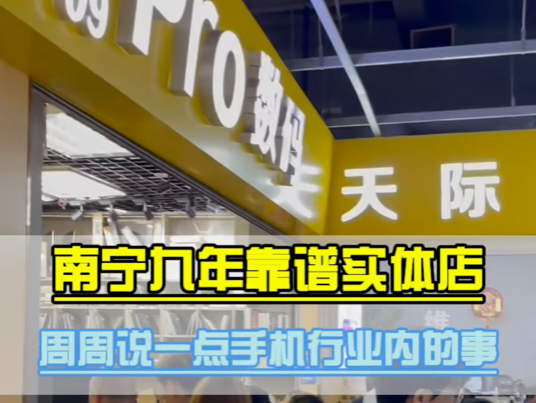 南宁九年靠谱实体店 周周说一点手机行业内的事#手机#手机维修#南宁手机店#南宁周周周手机哔哩哔哩bilibili