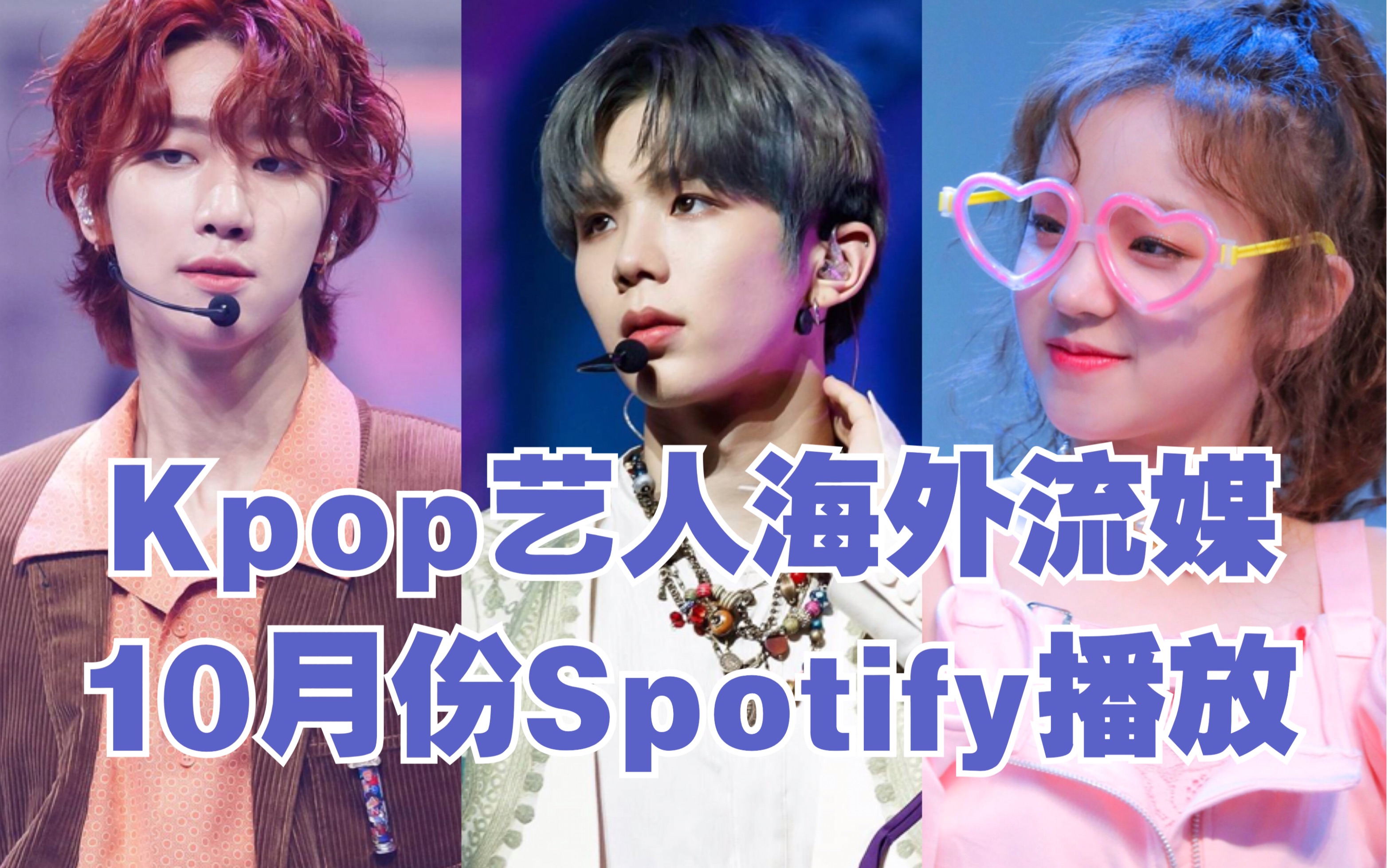 Kpop海外流媒10月成绩单 Spotify月播放Top10的艺人是...哔哩哔哩bilibili