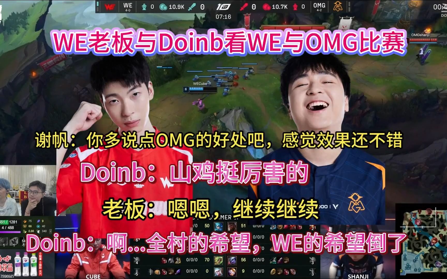 WE老板与Doinb看WE与OMG比赛,谢帆:你多说点OMG的好处吧;Doinb:山鸡挺厉害的;老板:嗯嗯,继续继续