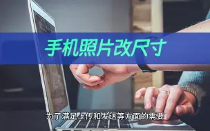 Скачать видео: 手机照片怎么改尺寸？图片尺寸修改手机搞定