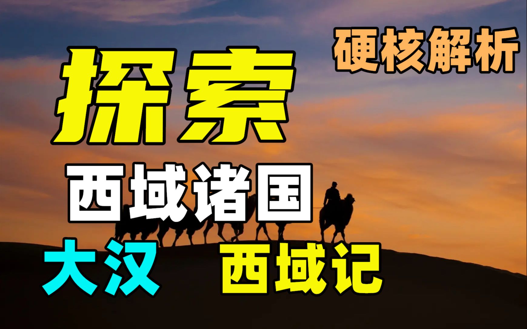 [图]打通西域后，真的只有紫葡萄和哈密瓜吗？ 【大汉崛起-西域外传】