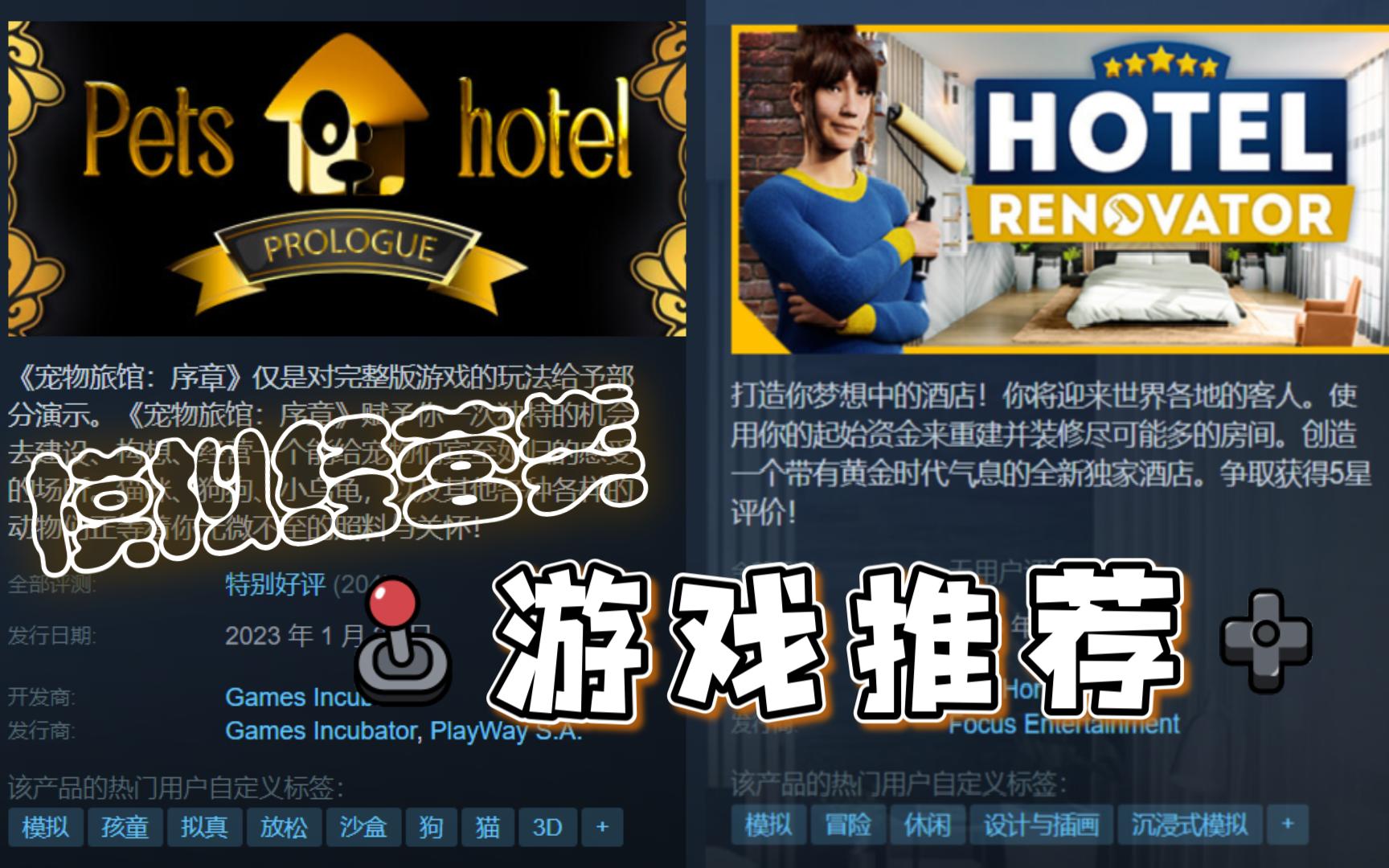 [图]【游戏推荐】模拟经营类游戏推荐—《Pets Hotel 宠物旅馆》、《Hotel Renovator 酒店革新者》