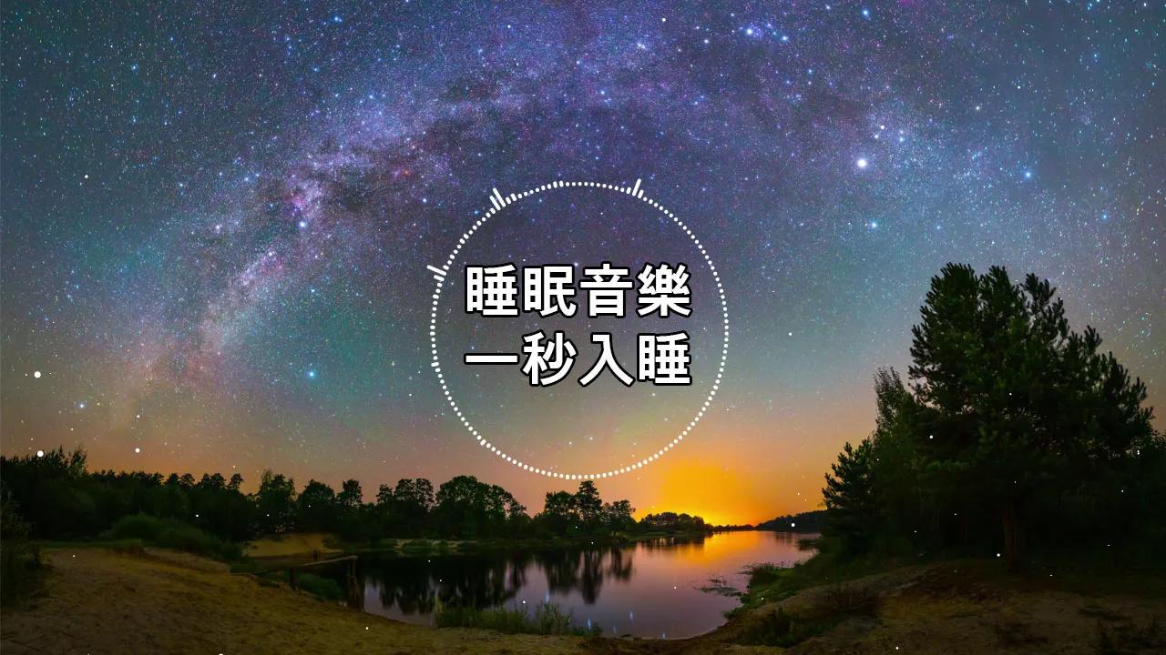 【100%无广告 ,睡眠音乐】睡眠音乐 轻音乐 轻快 | 深度睡眠 | 睡眠轻