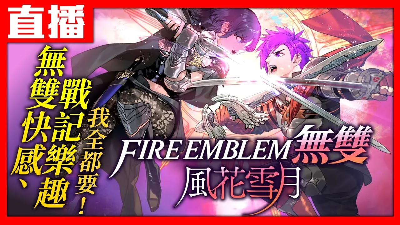 [图]【Switch直播】《Fire Emblem 無雙 風花雪月》又有無雙新作可以玩啦 這次有原創角色喔！