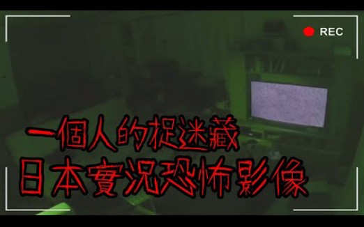 【恐怖游戏】日本实况主玩一个人的捉迷藏,玩到被鬼抓走哔哩哔哩bilibili游戏解说