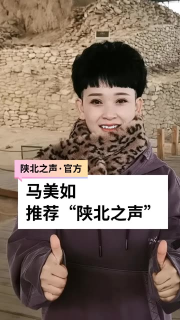 马美如推荐大家关注陕北之声,收听更多陕北好声音,好音乐!