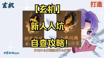 Download Video: 【玄机】新人入坑自查攻略！