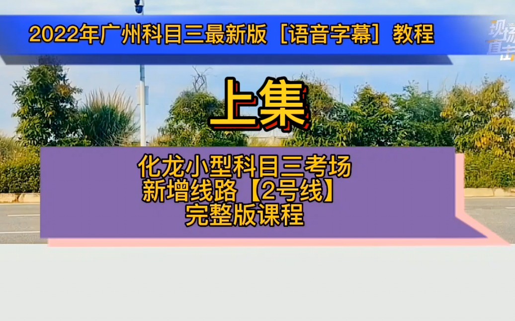 广州华龙小型科目三考场2号线讲解[上集]2022年广州科目三模拟刘教练哔哩哔哩bilibili