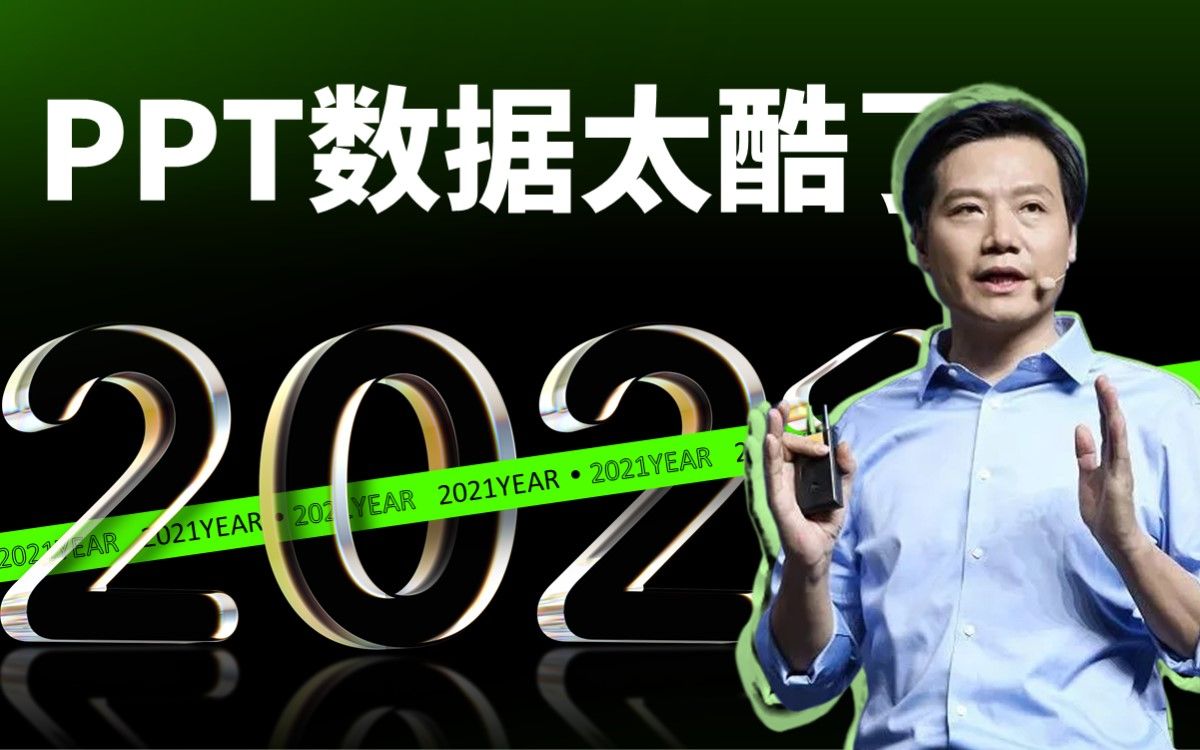 琚浄鍐涚殑ppt鎯婅壋鍒颁簡锛侀毦鎼炵殑鏁板瓧椤碉紝杩樿兘杩欎箞