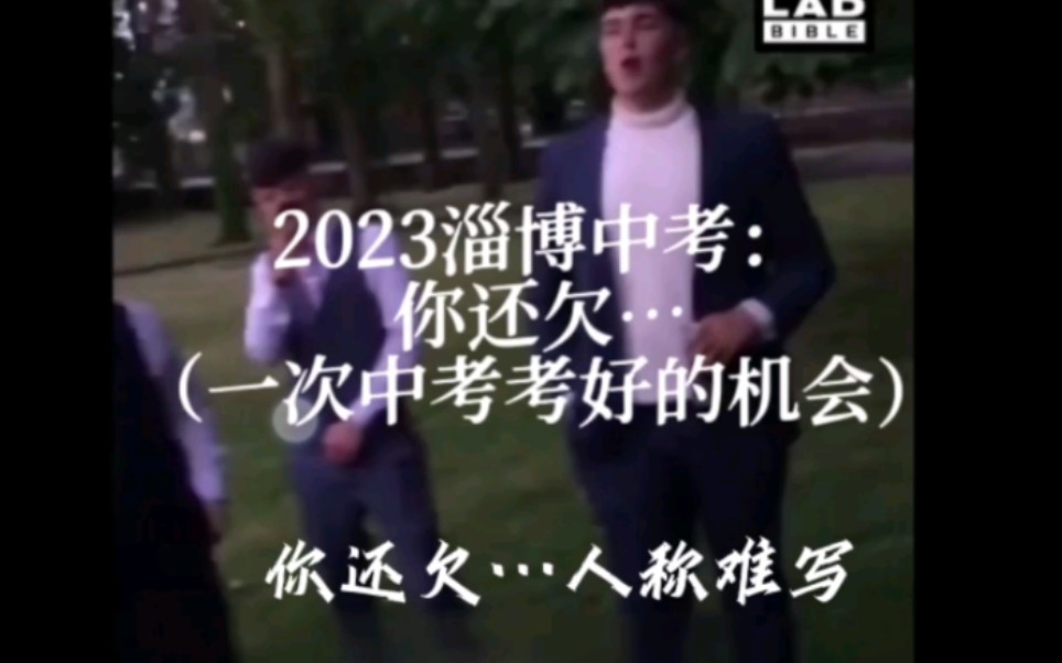 2023淄博中考:你还欠(一次中考考好的机会)哔哩哔哩bilibili