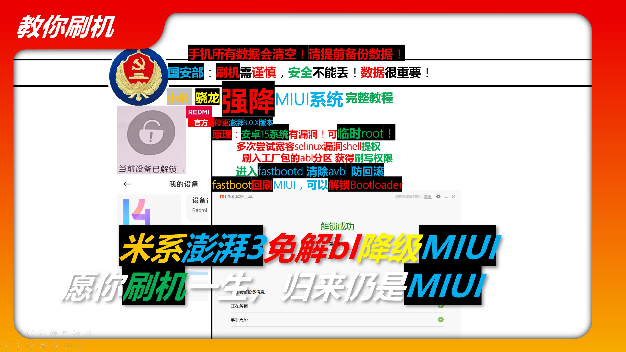 漏洞强降MIUI教程【免解BL】通用米系骁龙机型