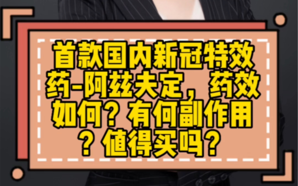 首款国内新冠特效药阿兹夫定,药效如何?有何副作用?哔哩哔哩bilibili