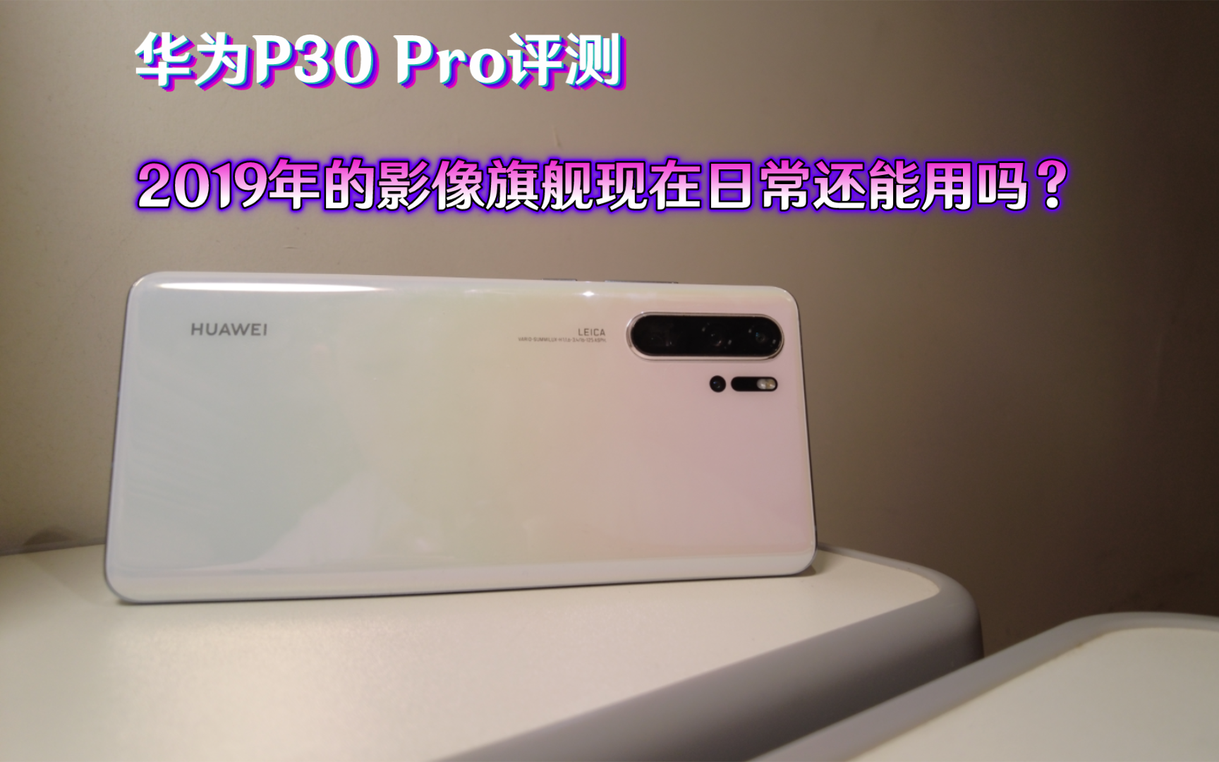 华为p30pro评测:2019年的影像旗舰现在日常还能用吗?