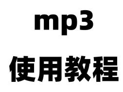 Download Video: MP3使用教程