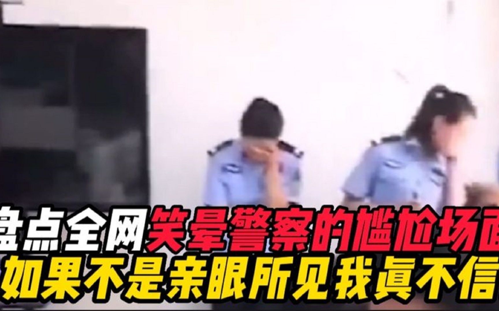 [图]盘点全网笑死警察叔叔的尴尬场面，如果不是亲眼所见我真不相信#搞笑视频 #专治不开心 #警察