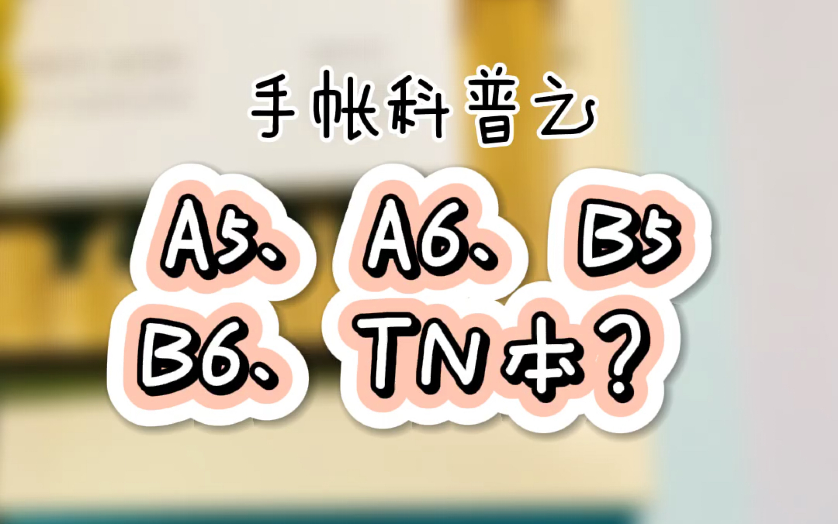 手帐科普 | A5、A6、B5、B6、TN本傻傻分不清楚?看完这个就懂了哔哩哔哩bilibili