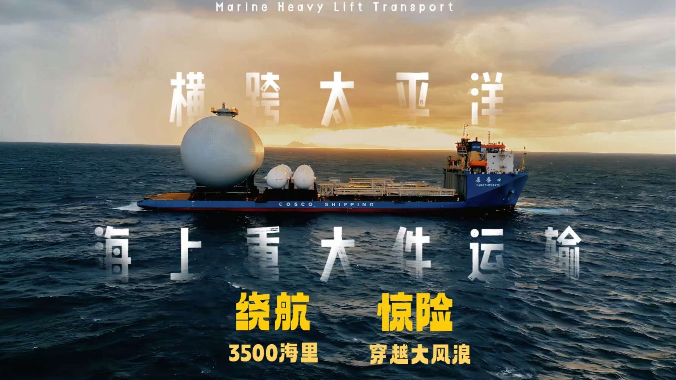 运送超重大件闯关太平洋狂风巨浪，看中国半潜船硬核破局！-海少阿特-海少阿特-哔哩哔哩视频