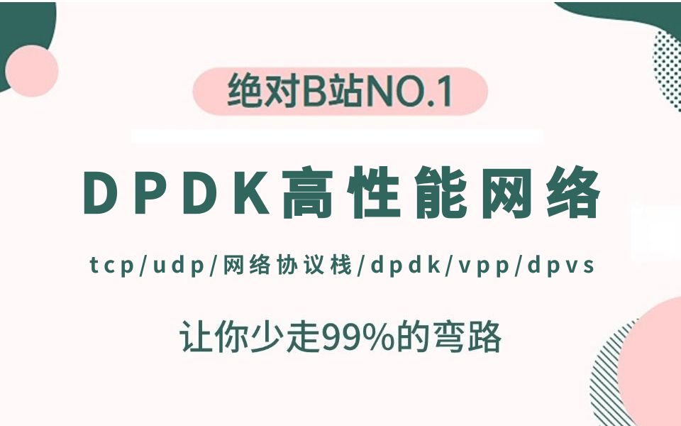 DPDK高性能网络开发完整教程(DPDK、tcp/ip、udp、网络协议栈、OvS、vpp、dpvs),学完即可就业!哔哩哔哩bilibili