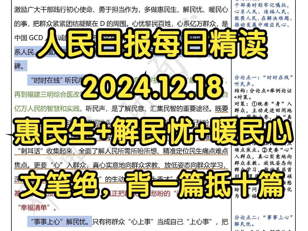 精读12.18:公考必考话题:【民生服务】𐟔娃Œ一篇抵十篇!做好惠民生、解民忧、暖民心的实事哔哩哔哩bilibili