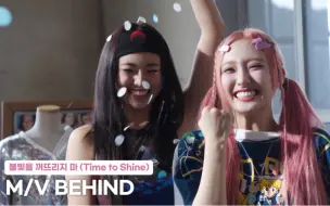 Download Video: [🎥] H1-KEY‘Time to Shine (灯火不熄)’ M/V Behind花絮